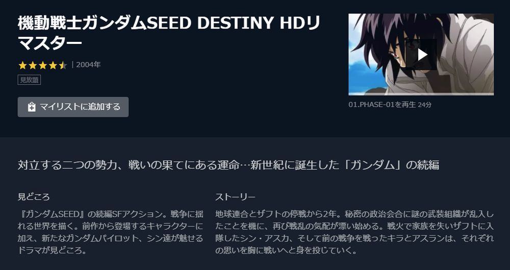 アニメ「機動戦士ガンダムSEED DESTINY」の動画を今すぐ全話無料で視聴できる公式動画配信サービスまとめ！ | マイナビニュース