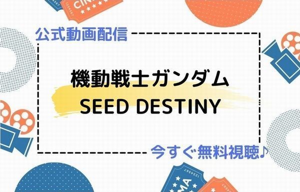 アニメ 機動戦士ガンダムseed Destiny の動画を今すぐ全話無料で視聴できる公式動画配信サービスまとめ マイナビニュース