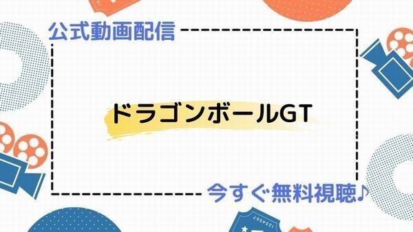 アニメ ドラゴンボールgt の動画を今すぐ全話無料視聴できる公式動画配信サービスまとめ マイナビニュース