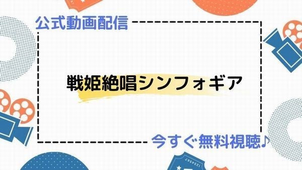 アニメ 戦姫絶唱シンフォギア 1期2期3期4期5期 の動画を今すぐ全話無料視聴できる公式動画配信サービスまとめ マイナビニュース