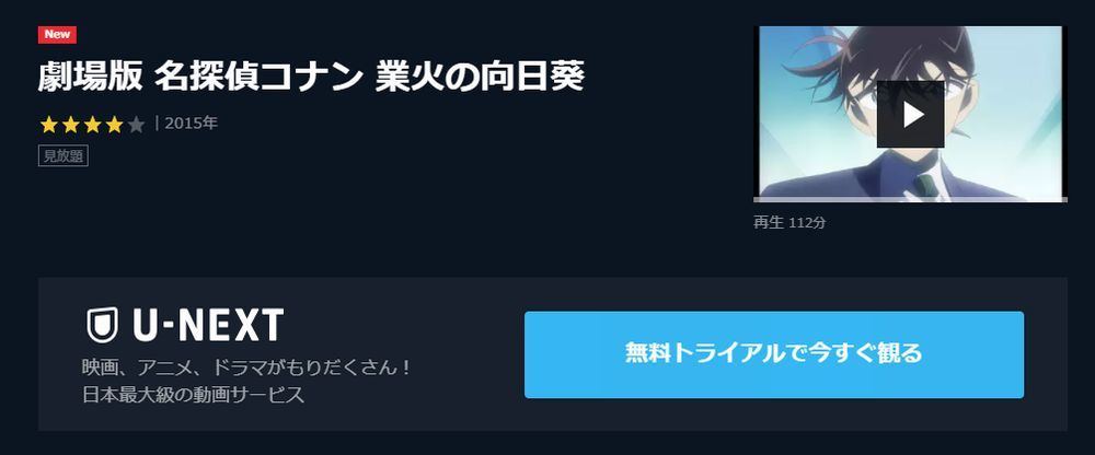 劇場版アニメ 名探偵コナン 業火の向日葵 の動画を今すぐ無料フル視聴できる公式動画配信サービスまとめ マイナビニュース