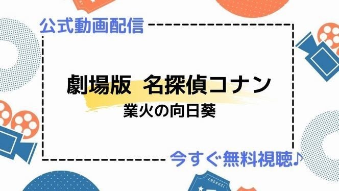 アニメ映画 劇場版 名探偵コナン 業火の向日葵 の動画を今すぐ無料フル視聴できる公式動画配信サービスまとめ マイナビニュース