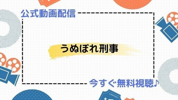 ドラマ うぬぼれ刑事 の動画を今すぐ無料視聴できる配信サービスサイトまとめ マイナビニュース