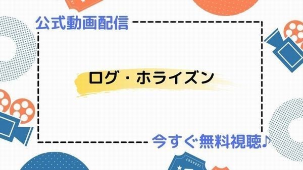 アニメ ログ ホライズン 1期 2期 3期 の動画を今すぐ全話無料視聴できる公式動画配信サービスまとめ マイナビニュース