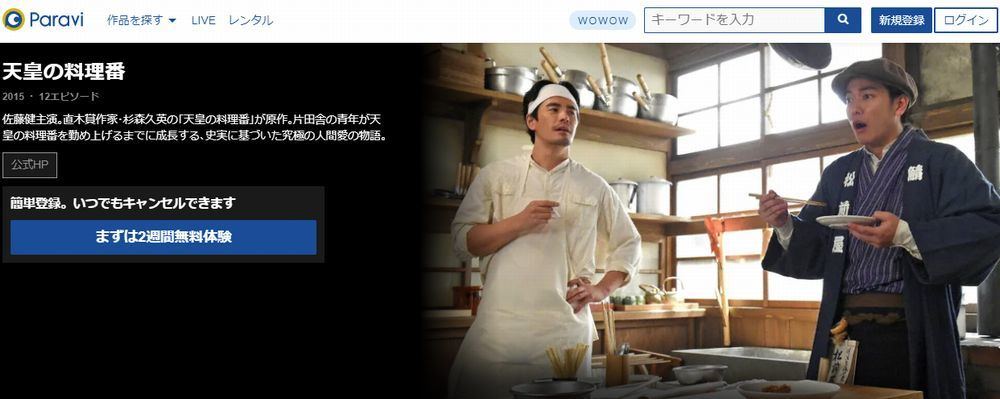 ドラマ 天皇の料理番 の動画を今すぐ無料視聴できる配信サービスまとめ マイナビニュース