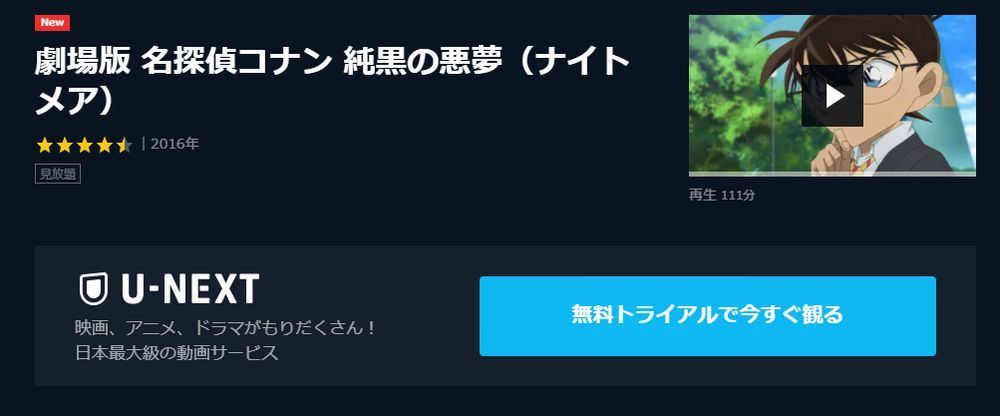 劇場版アニメ 劇場版 名探偵コナン 純黒の悪夢 ナイトメア の動画を今すぐ無料フル視聴できる公式動画配信サービスまとめ マイナビニュース