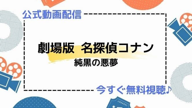 劇場版アニメ 劇場版 名探偵コナン 純黒の悪夢 ナイトメア の動画を今すぐ無料フル視聴できる公式動画配信サービスまとめ マイナビニュース