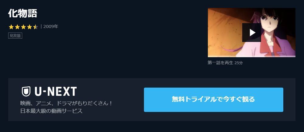 アニメ 化物語 の動画を今すぐ全話無料視聴できる公式動画配信サービスまとめ マイナビニュース