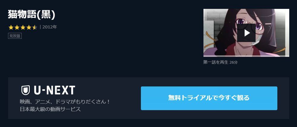 アニメ 猫物語 黒 の動画を今すぐ全話無料視聴できる公式動画配信サービスまとめ マイナビニュース