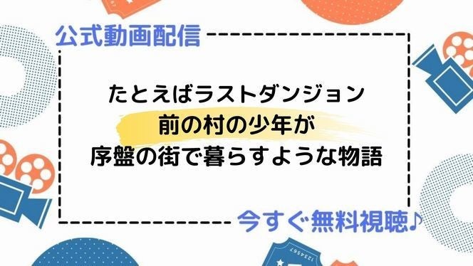 アニメ たとえばラストダンジョン前の村の少年が序盤の街で暮らすような物語 の動画を今すぐ全話無料視聴できる公式動画配信サービスまとめ マイナビニュース