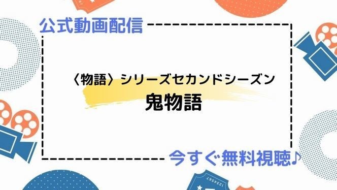 アニメ 物語 シリーズ セカンドシーズン 鬼物語 の動画を今すぐ全話無料視聴できる公式動画配信サービスまとめ マイナビニュース