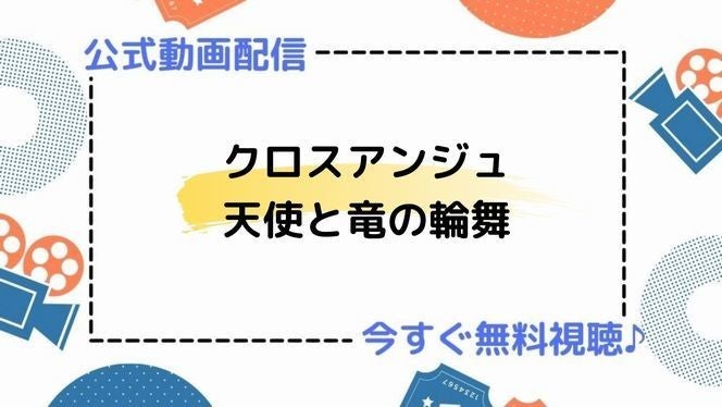 アニメ クロスアンジュ 天使と竜の輪舞 の動画を今すぐ全話無料視聴できる公式動画配信サービスまとめ マイナビニュース