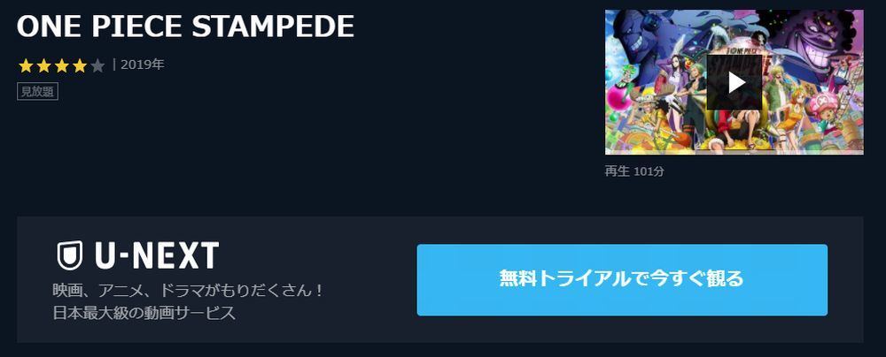 アニメ映画 One Piece Stampede ワンピース スタンピード のフル動画を今すぐ無料視聴できる公式動画配信サービスまとめ マイナビニュース
