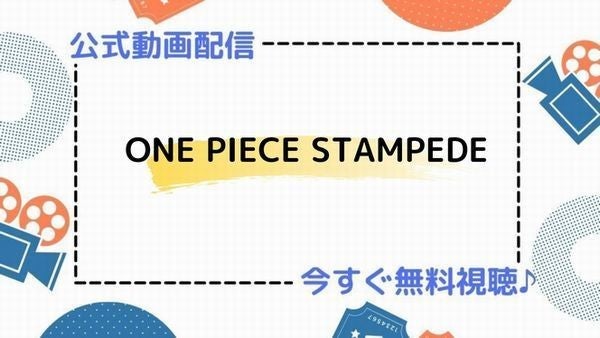 アニメ映画 One Piece Stampede ワンピース スタンピード のフル動画を今すぐ無料視聴できる公式動画配信サービスまとめ マイナビニュース