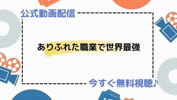 アニメ ありふれた職業で世界最強 の動画を今すぐ全話無料視聴できる公式動画配信サービスまとめ マイナビニュース