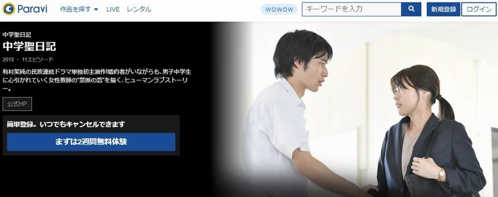 ドラマ 中学聖日記 の動画を今すぐ無料視聴できる配信サービスまとめ マイナビニュース