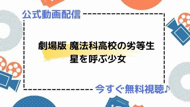 アニメ映画 劇場版 魔法科高校の劣等生 星を呼ぶ少女 の動画を今すぐ全話無料視聴できる公式動画配信サービスまとめ マイナビニュース