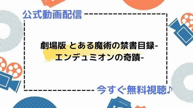 アニメ映画 劇場版 とある魔術の禁書目録 エンデュミオンの奇蹟 の動画を今すぐ無料視聴できる公式動画配信サービスまとめ マイナビニュース