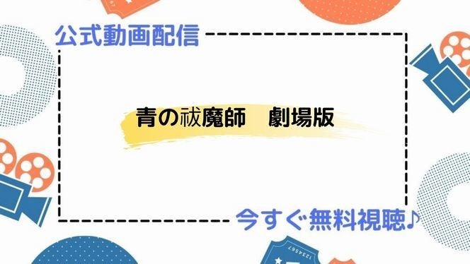 アニメ映画 青の祓魔師 劇場版 の動画を今すぐ無料視聴できる公式動画配信サービスまとめ マイナビニュース