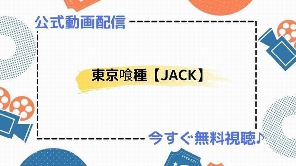 アニメ 東京喰種 Jack の動画を今すぐ無料視聴できる公式動画配信サービスまとめ マイナビニュース