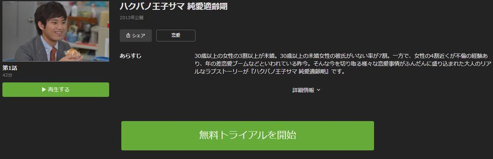 ドラマ ハクバノ王子サマ 純愛適齢期 の動画を今すぐ無料視聴できる配信サイトまとめ マイナビニュース