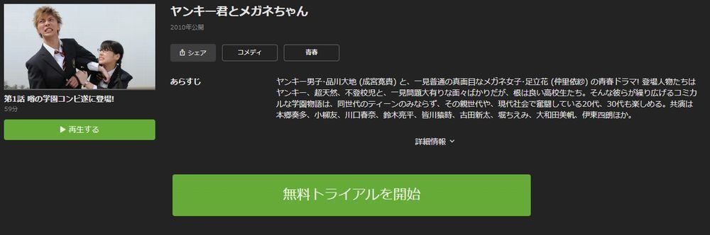 ドラマ ヤンキー君とメガネちゃん の動画を今すぐ無料視聴できる配信サイトまとめ マイナビニュース