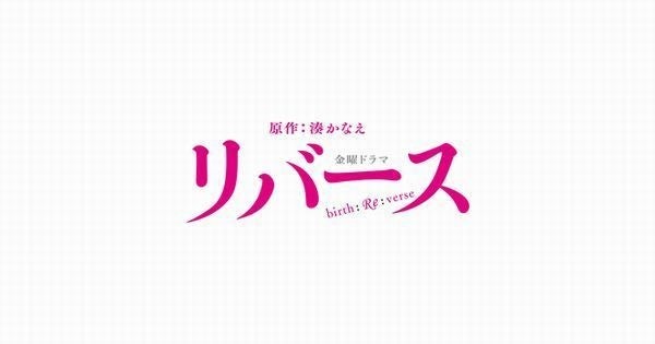 ドラマ リバース の動画を今すぐ無料視聴できる配信サイトまとめ マイナビニュース