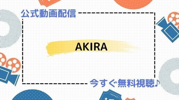アニメ Akira の動画を今すぐ無料視聴できる公式動画配信サービスまとめ マイナビニュース