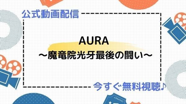 アニメ Aura 魔竜院光牙最後の闘い の動画を今すぐ無料視聴できる公式動画配信サービスまとめ マイナビニュース