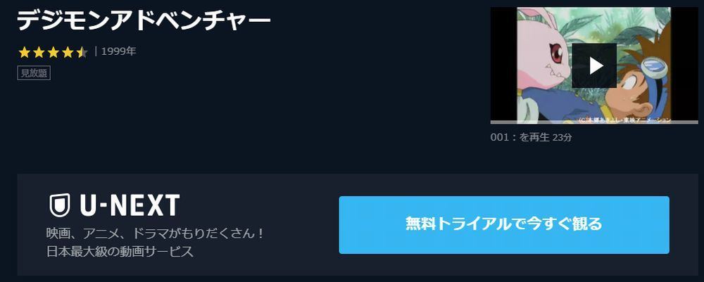 アニメ デジモンアドベンチャー の動画を今すぐ全話無料視聴できる公式動画配信サービスまとめ マイナビニュース