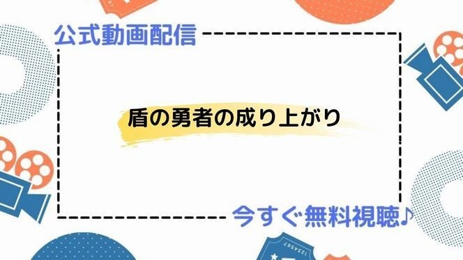 アニメ 盾の勇者の成り上がり の動画を今すぐ全話無料視聴できる公式動画配信サービスまとめ マイナビニュース