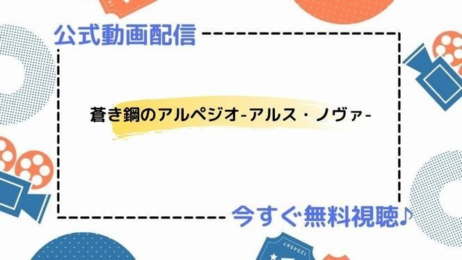 アニメ 蒼き鋼のアルペジオ アルス ノヴァ の動画を今すぐ全話無料視聴できる公式動画配信サービスまとめ マイナビニュース