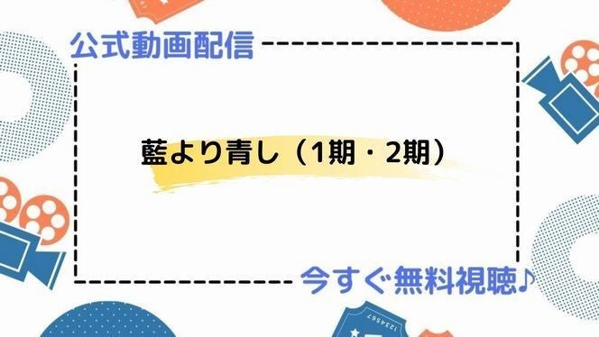 アニメ 藍より青し 1期 2期 の動画を今すぐ全話無料視聴できる公式動画配信サービスまとめ マイナビニュース