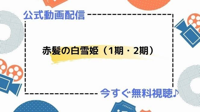 アニメ 赤髪の白雪姫 1期 2期 の動画を今すぐ全話無料視聴できる公式動画配信サービスまとめ マイナビニュース