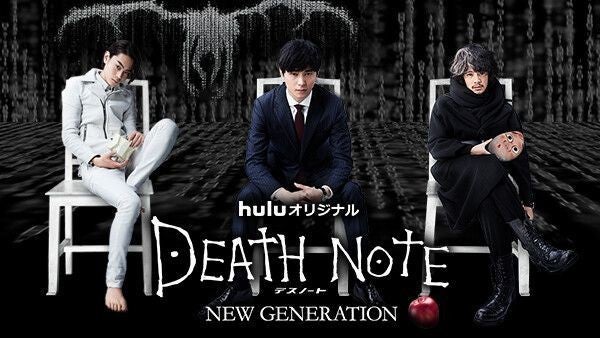 ドラマ デスノート New Generation の動画を今すぐ無料視聴できる配信サイトまとめ マイナビニュース