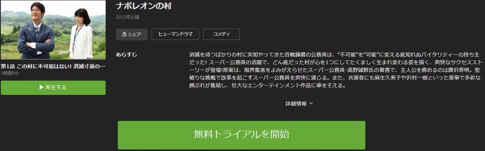 ドラマ ナポレオンの村 の動画を今すぐ無料視聴できる配信サイトまとめ マイナビニュース