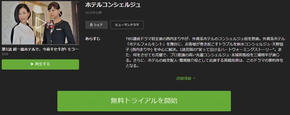 ドラマ ホテルコンシェルジュ の動画を今すぐ無料視聴できる配信サイトまとめ マイナビニュース