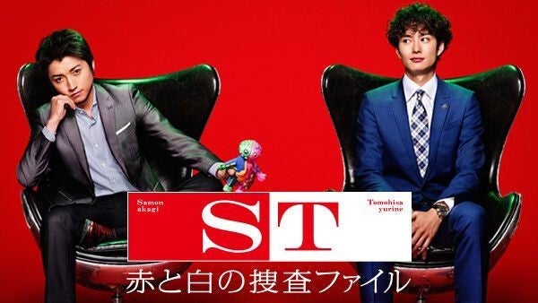 ドラマ St 赤と白の捜査ファイル の動画を今すぐ無料視聴できる配信サイトまとめ マイナビニュース