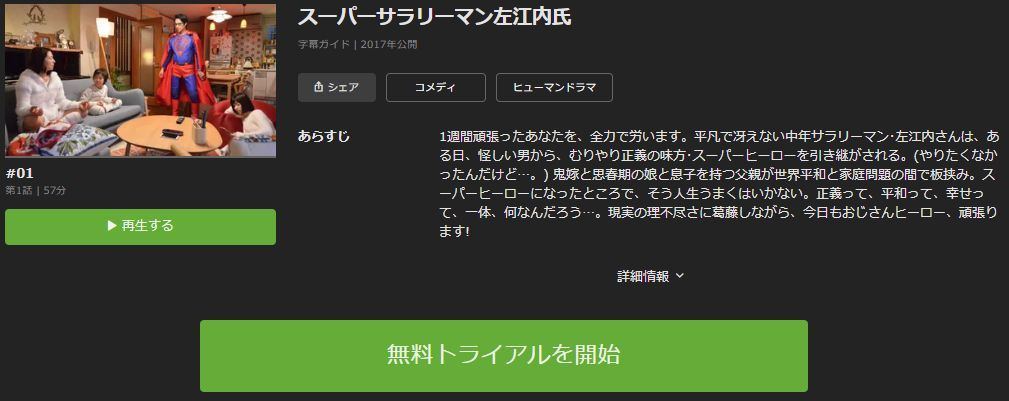 ドラマ スーパーサラリーマン佐江内氏 の動画を今すぐ無料視聴できる配信サイトまとめ マイナビニュース