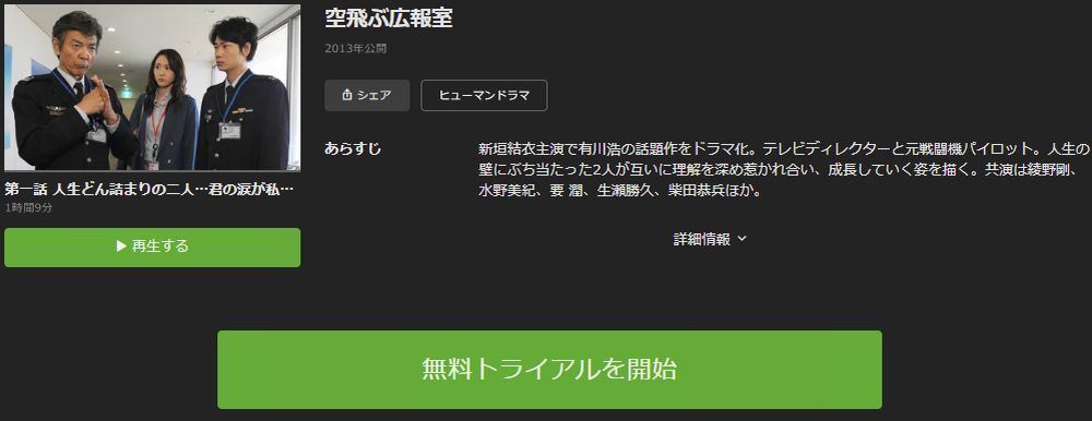 ドラマ 空飛ぶ広報室 の動画を今すぐ無料視聴できる配信サイトまとめ マイナビニュース