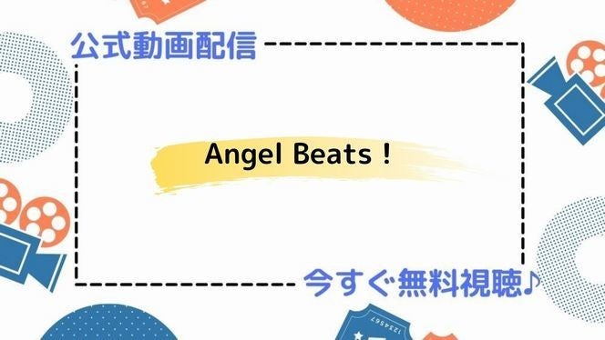 アニメ Angel Beats の動画を今すぐ全話無料視聴できる公式動画配信サービスまとめ マイナビニュース