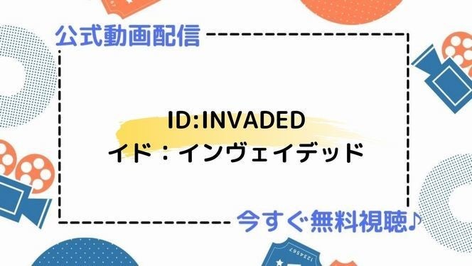 アニメ Id Invaded イド インヴェイデッド の動画を今すぐ全話無料視聴できる公式動画配信サービスまとめ マイナビニュース