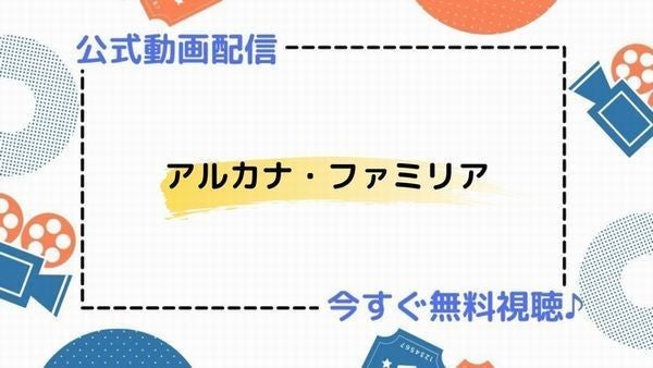 アニメ アルカナ ファミリア の動画を今すぐ全話無料視聴できる公式動画配信サービスまとめ マイナビニュース