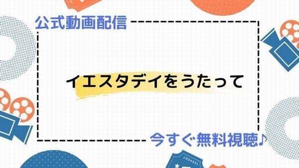 アニメ イエスタデイをうたって の動画を今すぐ全話無料視聴できる公式動画配信サービスまとめ マイナビニュース