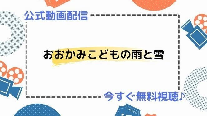 アニメ「おおかみこどもの雨と雪」の動画を今すぐ無料視聴 ...