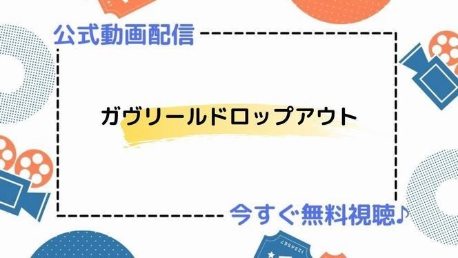 アニメ ガヴリールドロップアウト の動画を今すぐ全話無料視聴できる公式動画配信サービスまとめ マイナビニュース