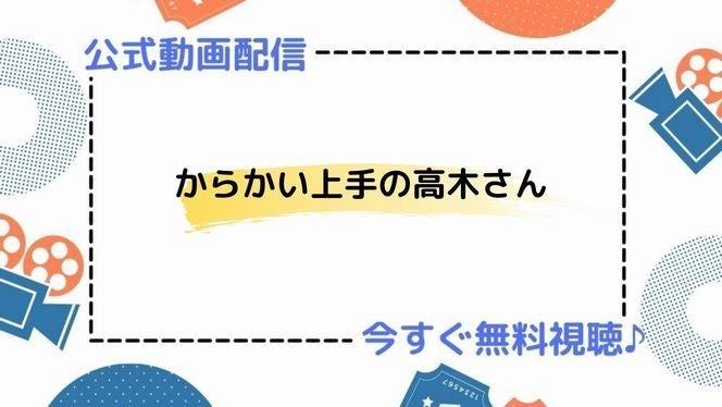 アニメ からかい上手の高木さん の動画を今すぐ無料視聴できる公式動画配信サービスまとめ マイナビニュース