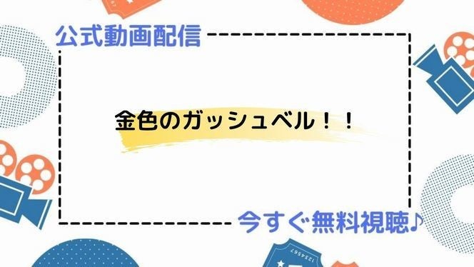 アニメ 金色のガッシュベル の動画を今すぐ全話無料視聴できる公式動画配信サービスまとめ マイナビニュース