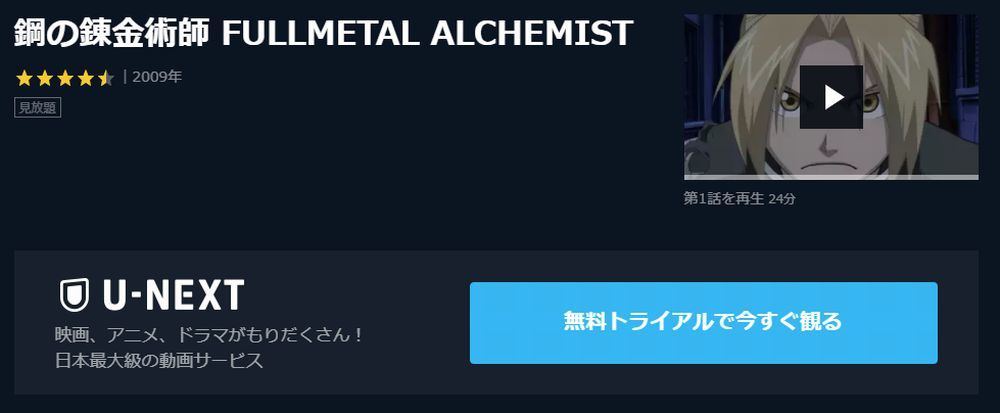 アニメ 鋼の錬金術師 Fullmetal Alchemist の動画を今すぐ全話無料視聴できる公式動画配信サービスまとめ マイナビニュース