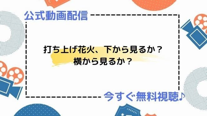 アニメ映画 打ち上げ花火 下から見るか 横から見るか の動画を今すぐ無料視聴できる公式動画配信サービスまとめ マイナビニュース